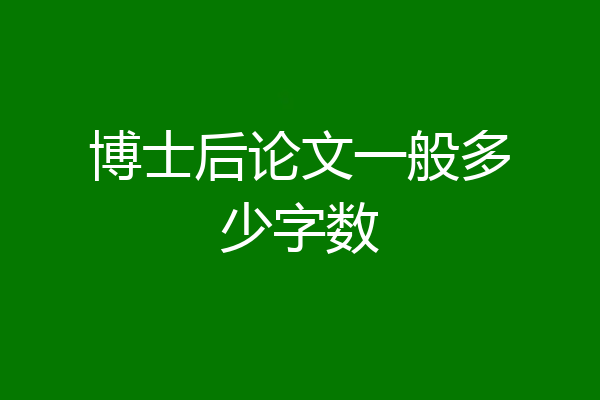 博士后论文一般多少字数
