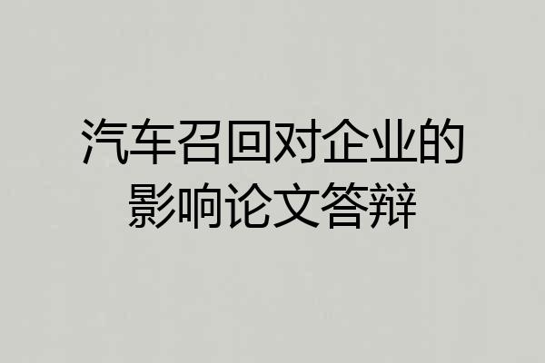 汽车召回对企业的影响论文答辩