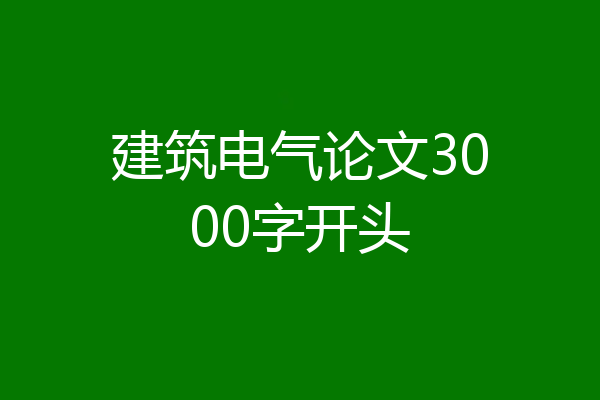 建筑电气论文3000字开头