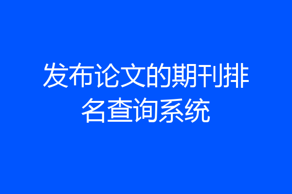 发布论文的期刊排名查询系统