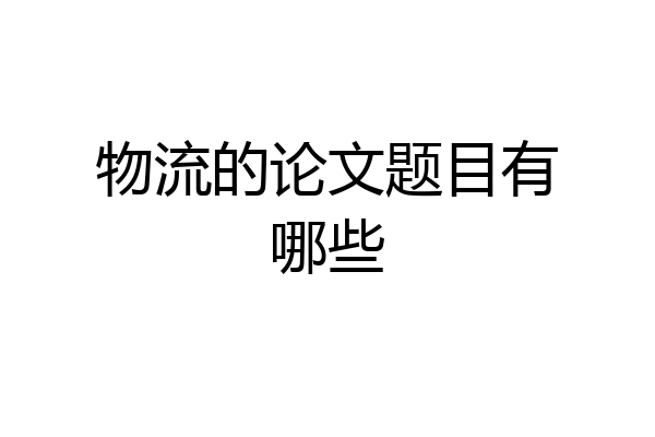 物流的论文题目有哪些