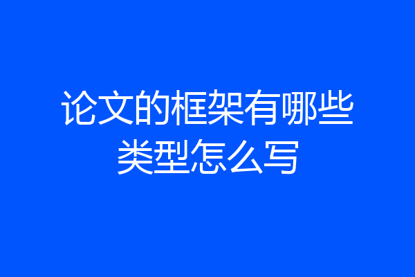 论文的框架有哪些类型怎么写