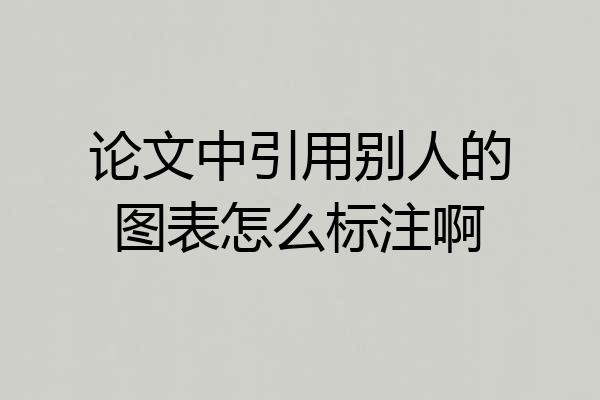 论文中引用别人的图表怎么标注啊