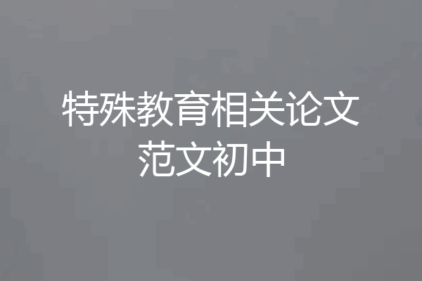 特殊教育相关论文范文初中