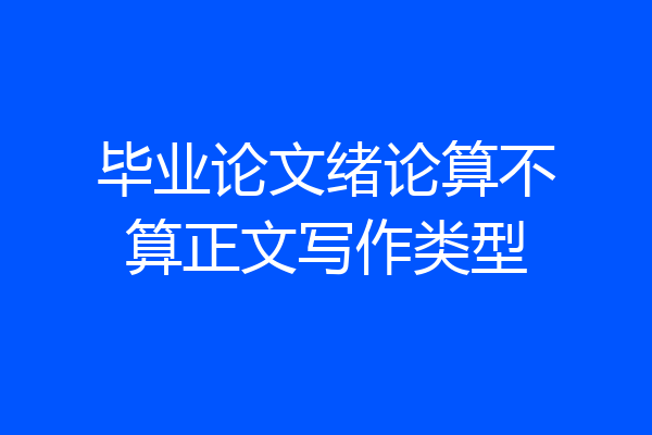 毕业论文绪论算不算正文写作类型