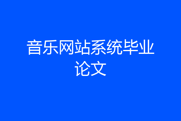 音乐网站系统毕业论文
