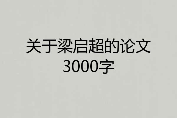 关于梁启超的论文3000字