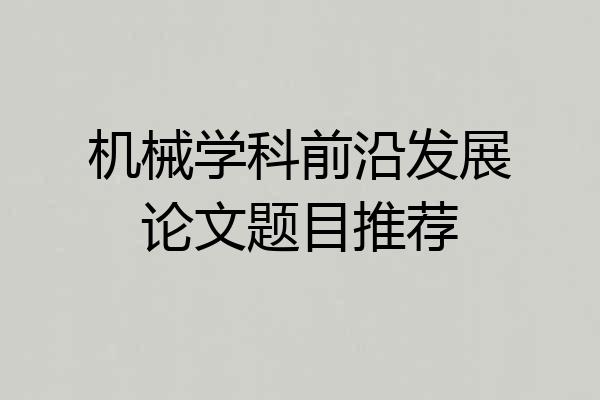 机械学科前沿发展论文题目推荐