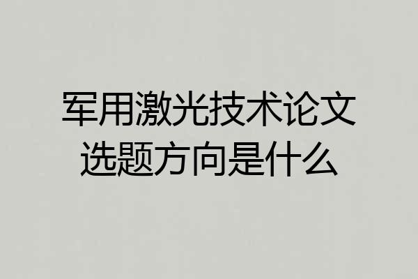 军用激光技术论文选题方向是什么