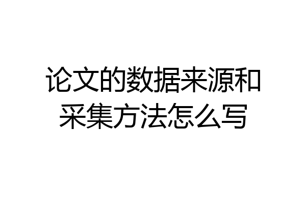 论文的数据来源和采集方法怎么写
