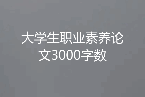 大学生职业素养论文3000字数
