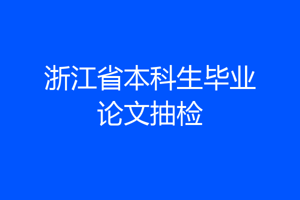浙江省本科生毕业论文抽检