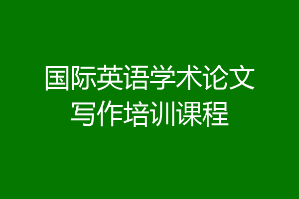 国际英语学术论文写作培训课程