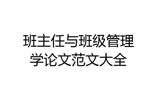 班主任与班级管理学论文范文大全