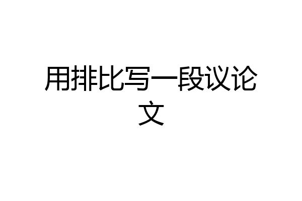 用排比写一段议论文