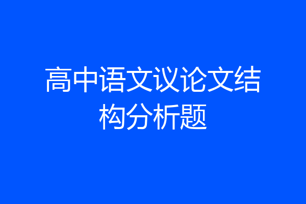 高中语文议论文结构分析题
