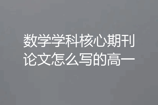 数学学科核心期刊论文怎么写的高一