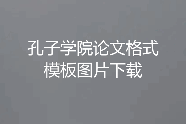 孔子学院论文格式模板图片下载