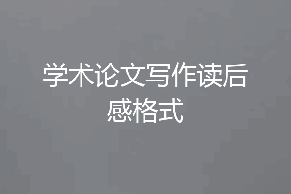 学术论文写作读后感格式