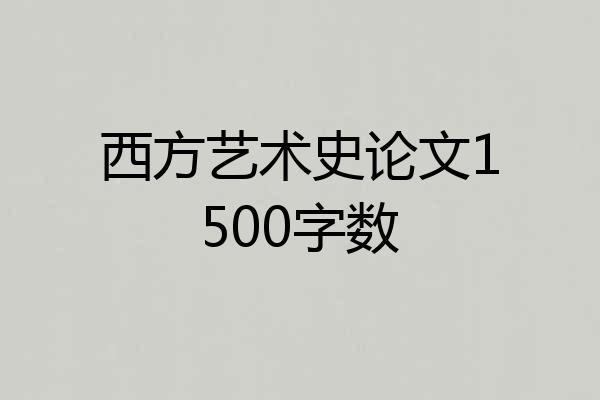 西方艺术史论文1500字数