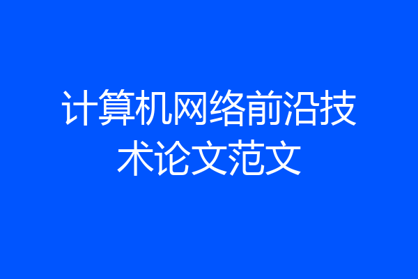 计算机网络前沿技术论文范文