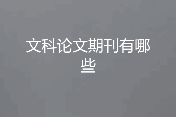 文科论文期刊有哪些