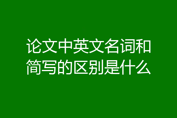论文中英文名词和简写的区别是什么