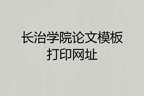 长治学院论文模板打印网址