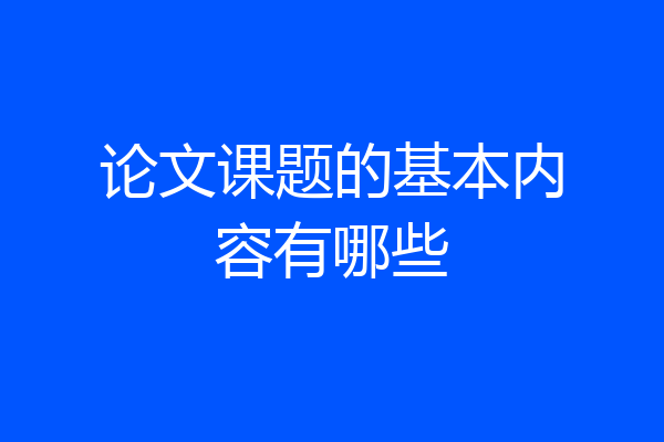 论文课题的基本内容有哪些