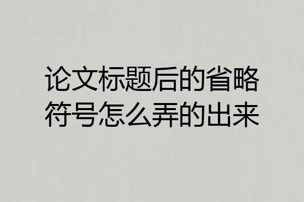 论文标题后的省略符号怎么弄的出来