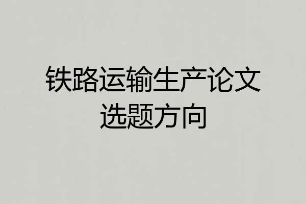 铁路运输生产论文选题方向