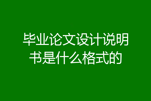 毕业论文设计说明书是什么格式的