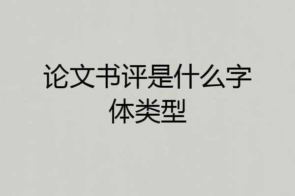 论文书评是什么字体类型