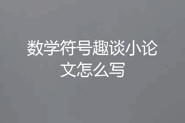 数学符号趣谈小论文怎么写