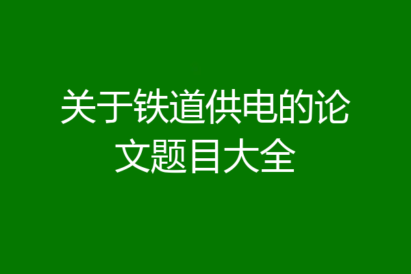 关于铁道供电的论文题目大全
