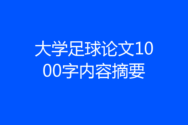 大学足球论文1000字内容摘要