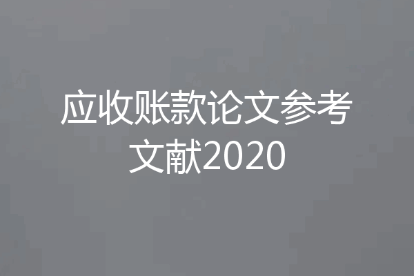 应收账款论文参考文献2020