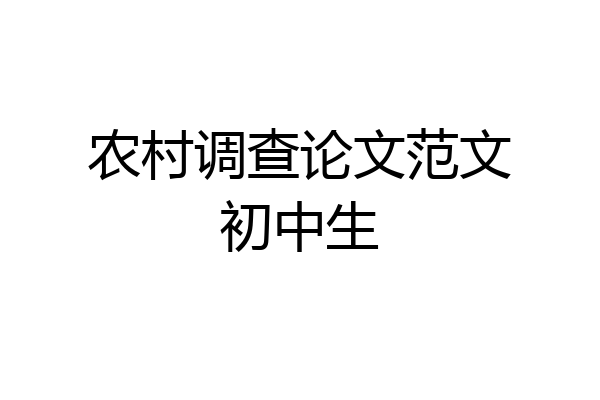 农村调查论文范文初中生