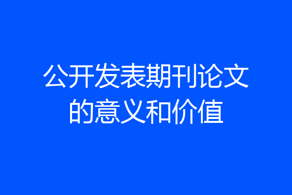 公开发表期刊论文的意义和价值