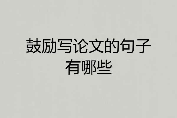 鼓励写论文的句子有哪些