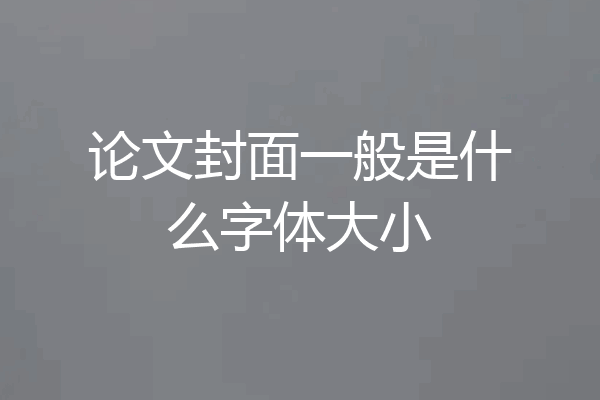 论文封面一般是什么字体大小