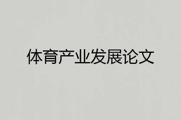 体育产业发展论文