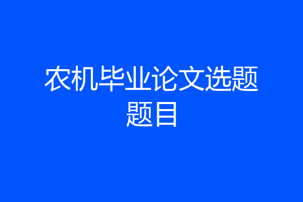 农机毕业论文选题题目