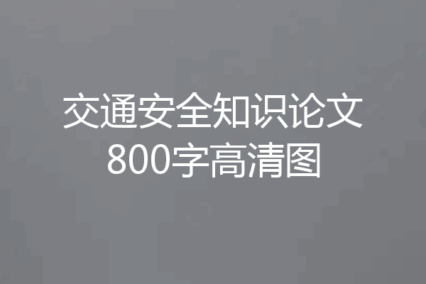 交通安全知识论文800字高清图