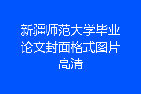 新疆师范大学毕业论文封面格式图片高清