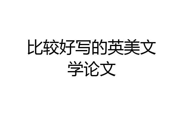 比较好写的英美文学论文