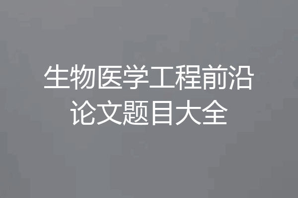 生物医学工程前沿论文题目大全