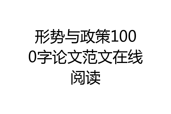形势与政策1000字论文范文在线阅读