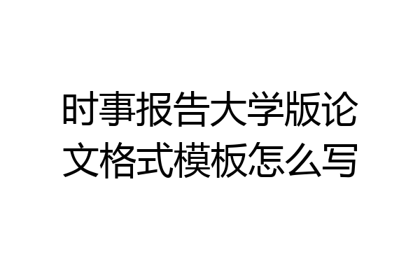 时事报告大学版论文格式模板怎么写