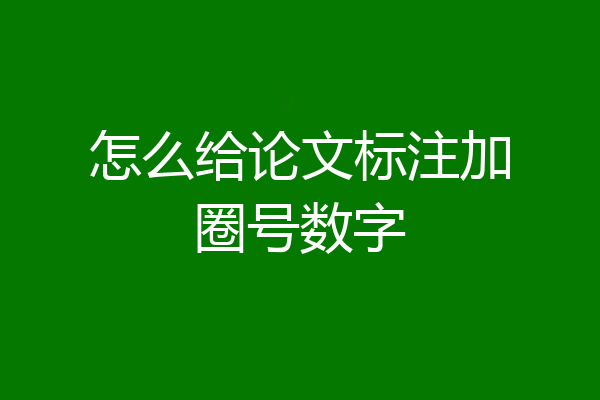 怎么给论文标注加圈号数字